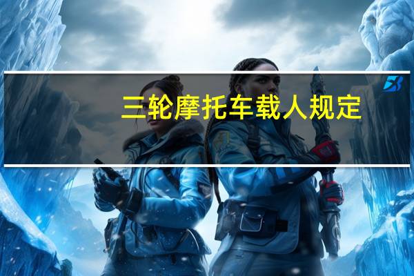 三轮摩托车载人规定