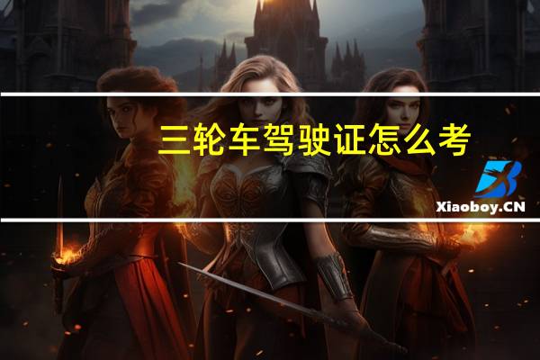 三轮车驾驶证怎么考