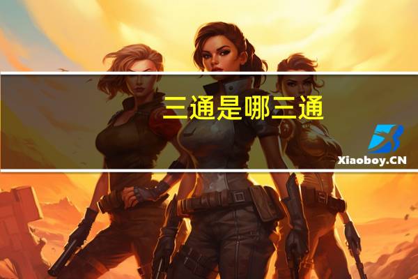 三通是哪三通