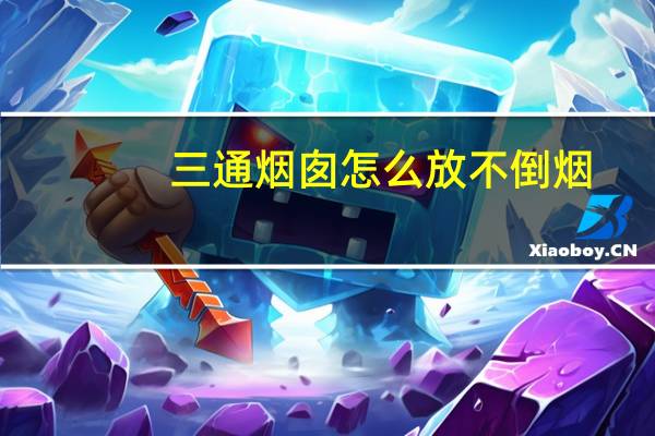 三通烟囱怎么放不倒烟