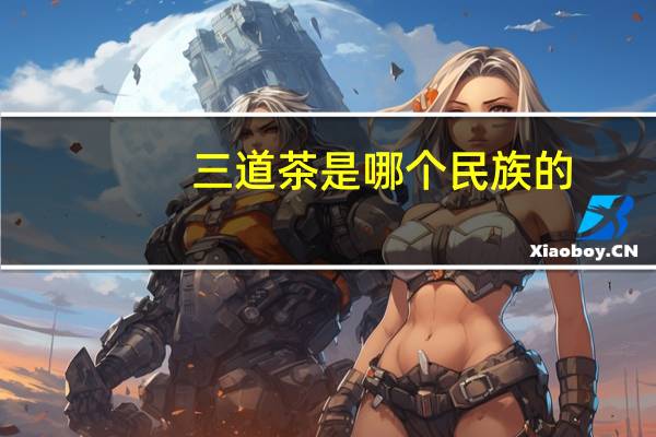 三道茶是哪个民族的