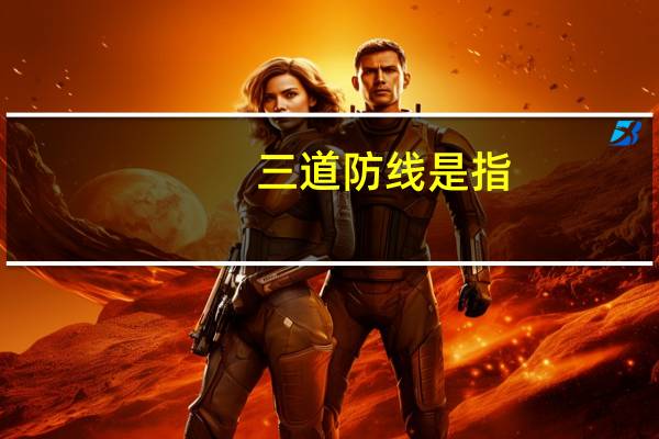 三道防线是指