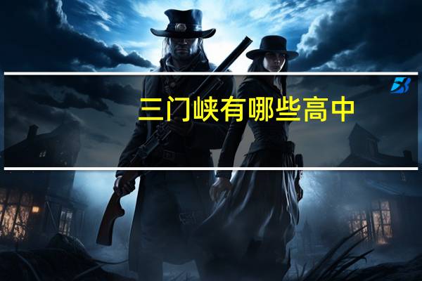 三门峡有哪些高中