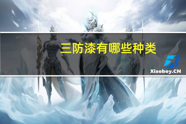 三防漆有哪些种类