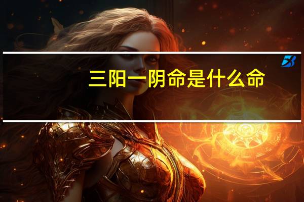 三阳一阴命是什么命
