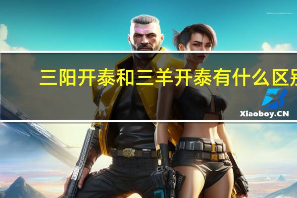 三阳开泰和三羊开泰有什么区别