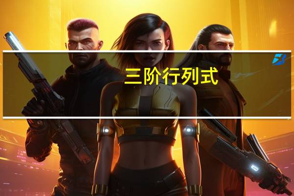 三阶行列式,的计算公式