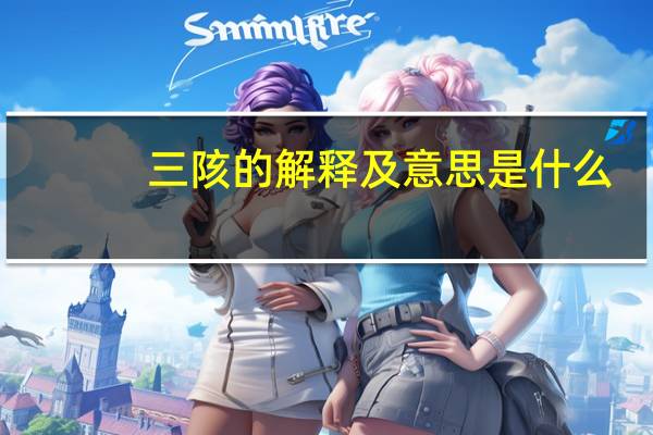 三陔的解释及意思是什么