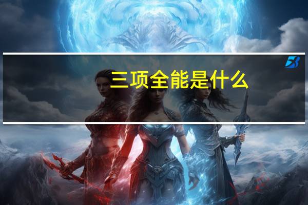 三项全能是什么