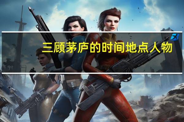 三顾茅庐的时间地点人物
