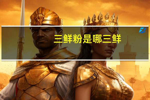 三鲜粉是哪三鲜