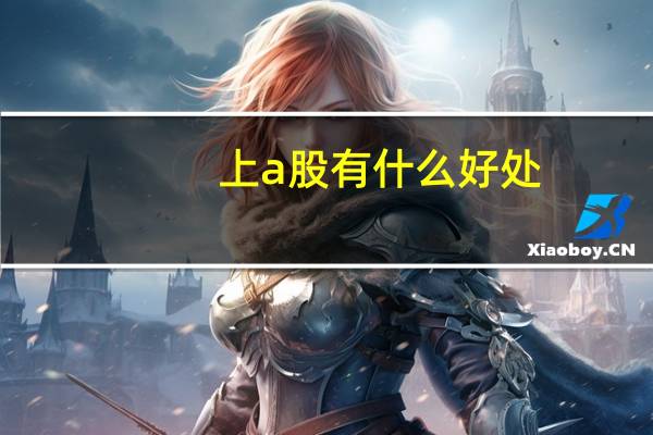 上a股有什么好处