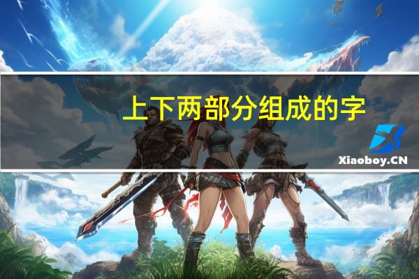 上下两部分组成的字