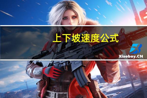 上下坡速度公式