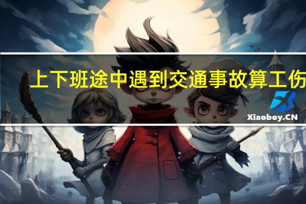 上下班途中遇到交通事故算工伤吗