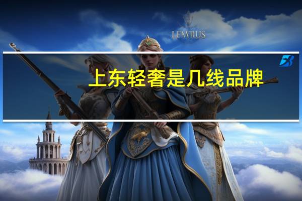 上东轻奢是几线品牌