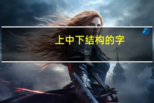上中下结构的字