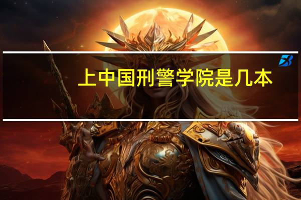 上中国刑警学院是几本