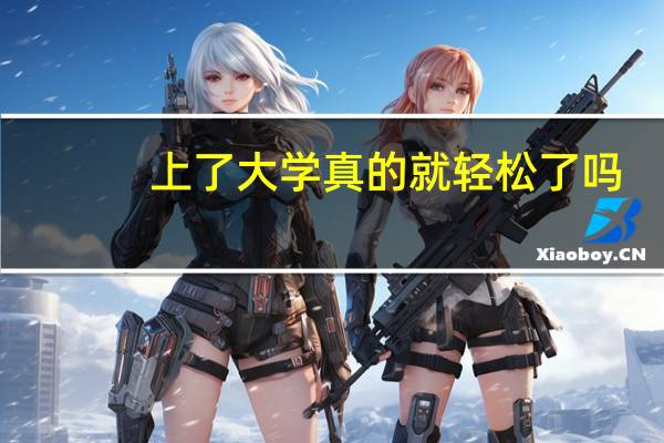 上了大学真的就轻松了吗