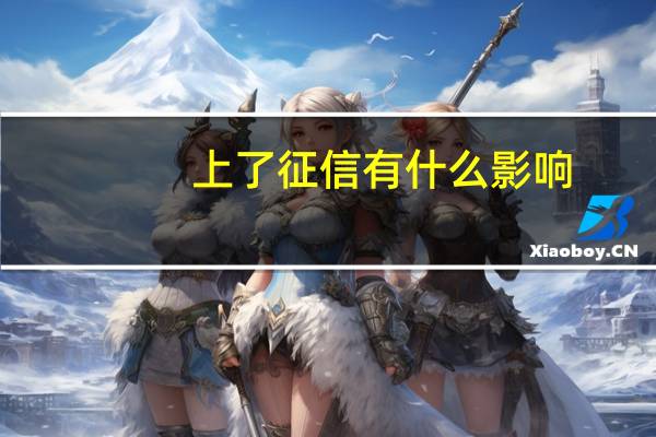 上了征信有什么影响