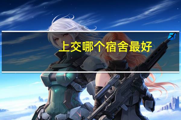 上交哪个宿舍最好