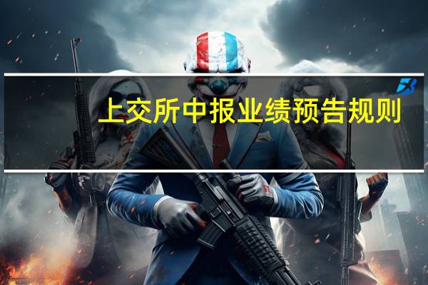 上交所中报业绩预告规则