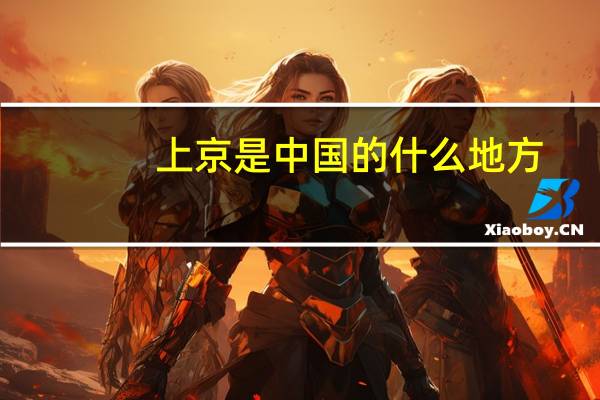 上京是中国的什么地方