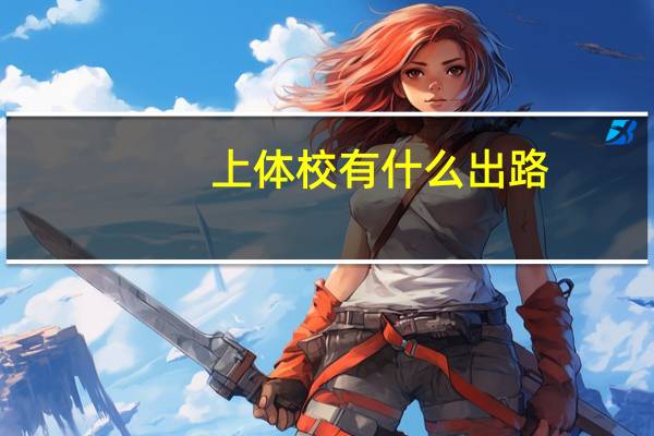 上体校有什么出路