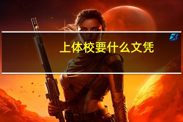 上体校要什么文凭