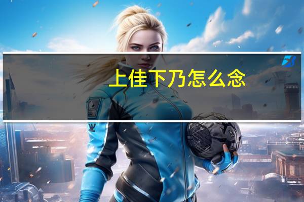 上佳下乃怎么念