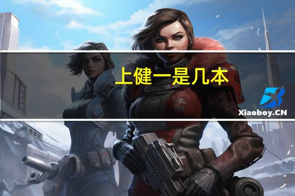 上健一是几本