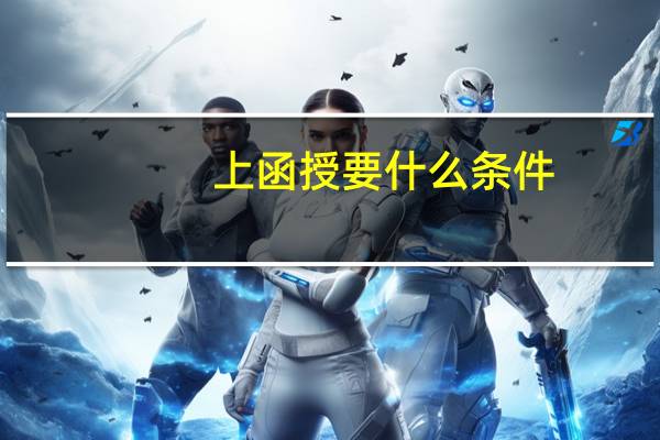 上函授要什么条件