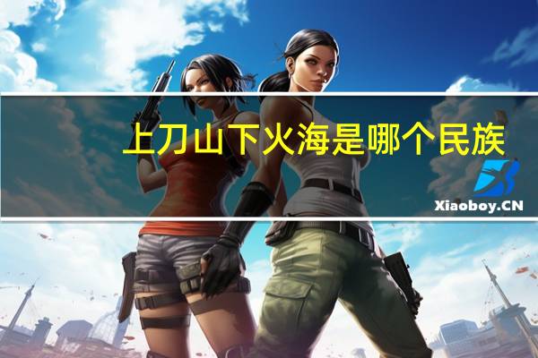 上刀山下火海是哪个民族