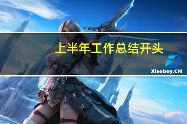 上半年工作总结开头