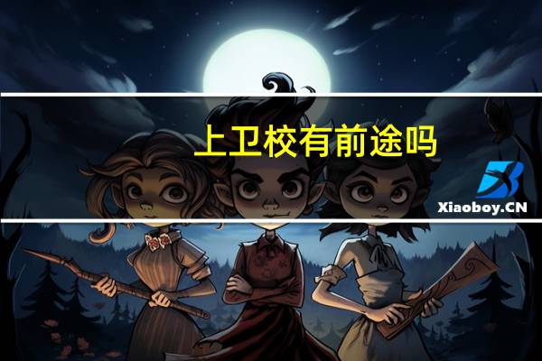 上卫校有前途吗