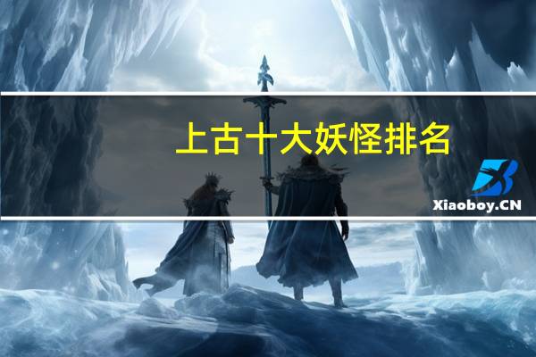 上古十大妖怪排名