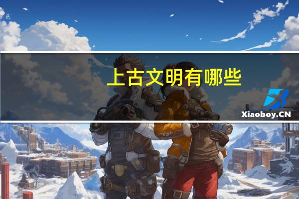 上古文明有哪些