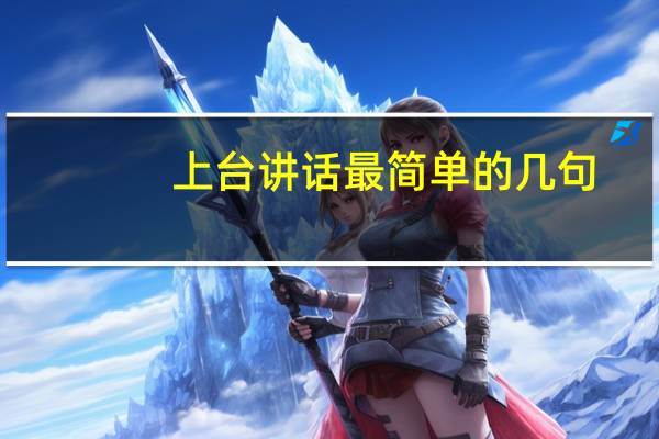上台讲话最简单的几句