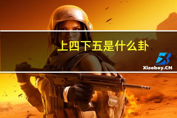 上四下五是什么卦