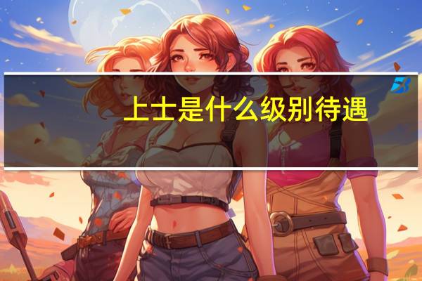 上士是什么级别待遇