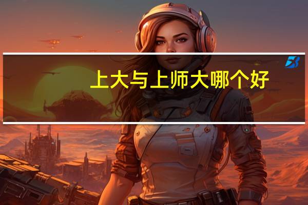 上大与上师大哪个好