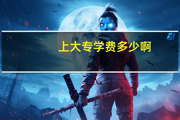 上大专学费多少啊