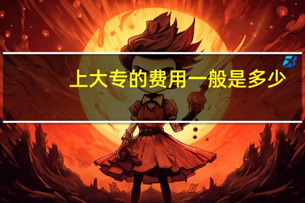 上大专的费用一般是多少