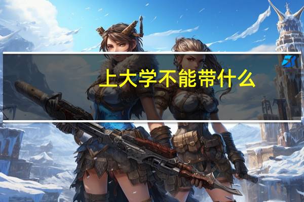 上大学不能带什么