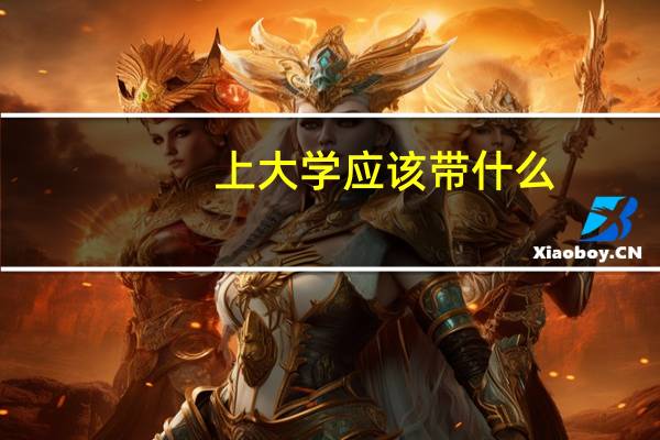 上大学应该带什么