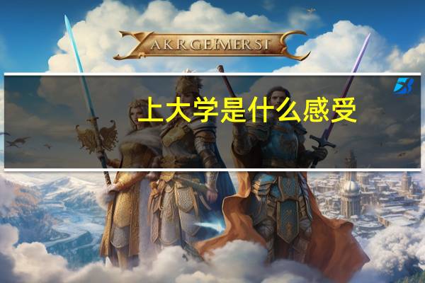 上大学是什么感受