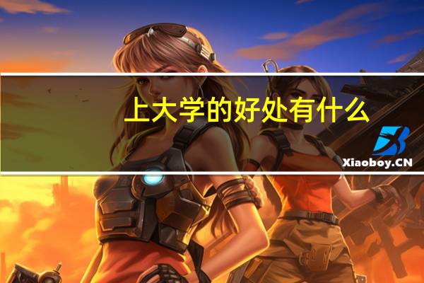上大学的好处有什么