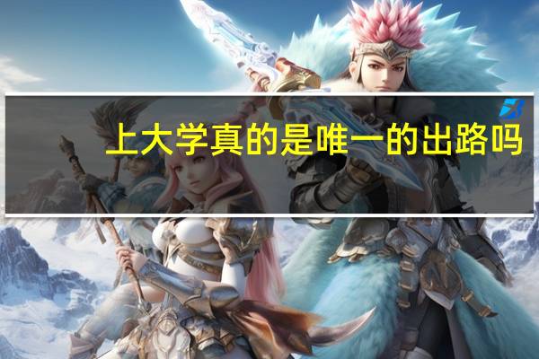 上大学真的是唯一的出路吗