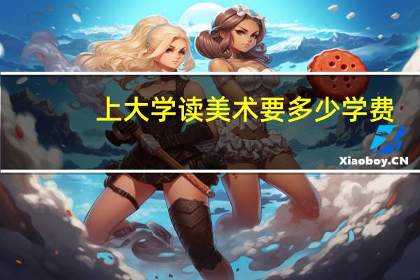 上大学读美术要多少学费