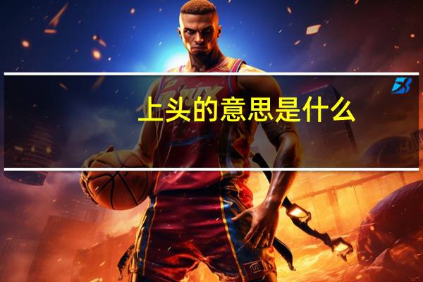 上头的意思是什么